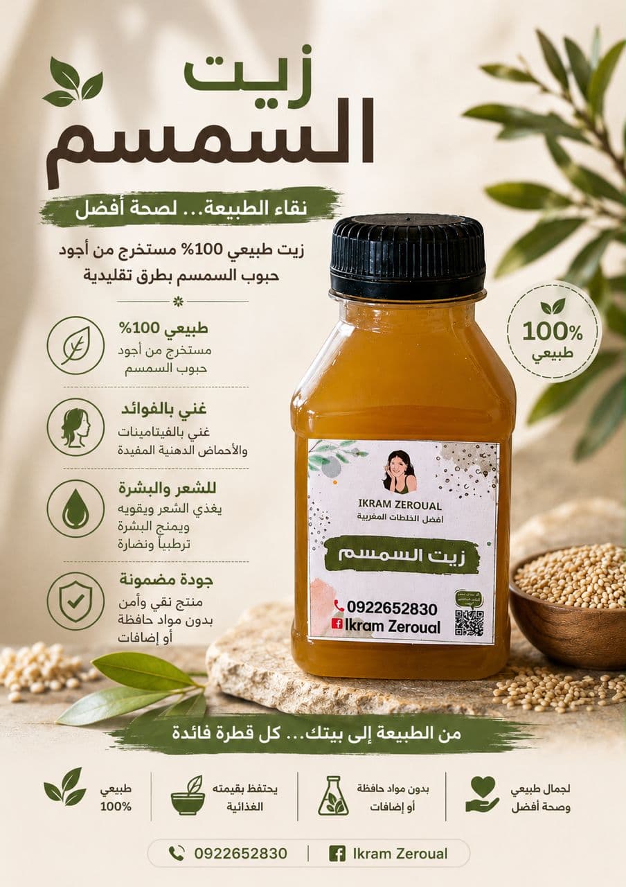 زيت السمسم